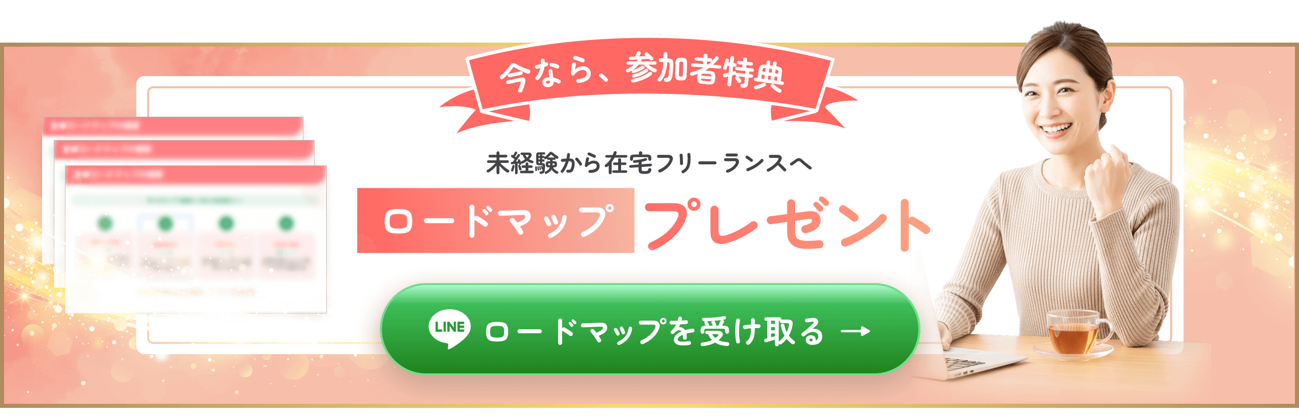 今なら参加者特典ロードマッププレゼントの受け取りリンクエリア