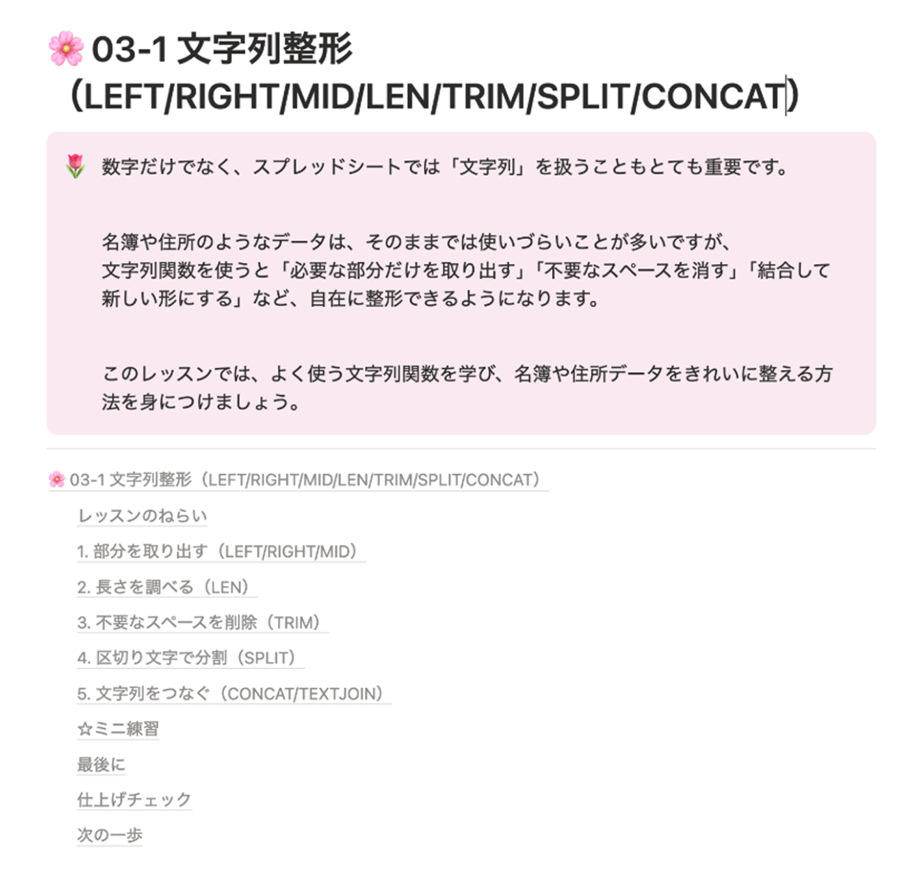 カリキュラムの目次例文字列整形についてのレッスンの内容