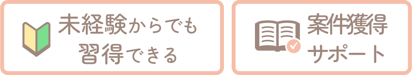 未経験でも習得できる案件獲得サポート
