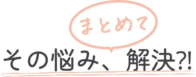 まとめて、その悩み解決