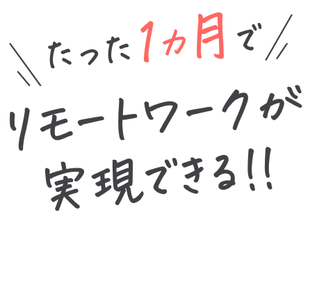 たった1ヶ月でリモートワークが実現できる
