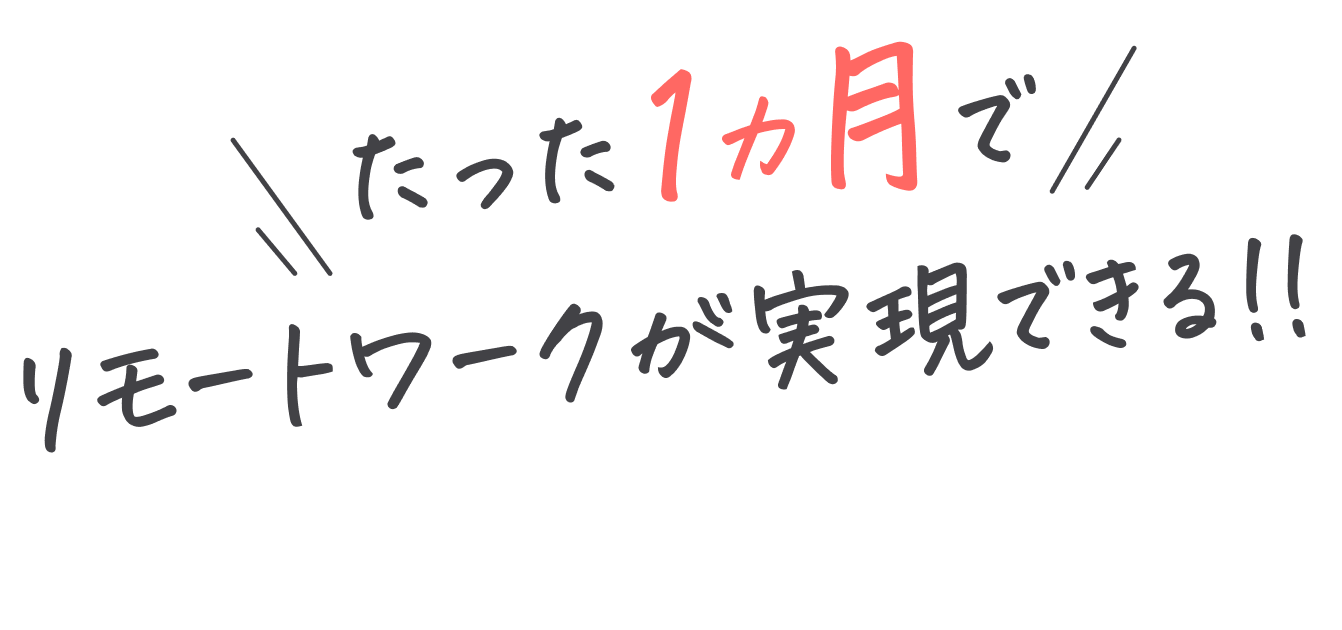 たった1ヶ月でリモートワークが実現できる